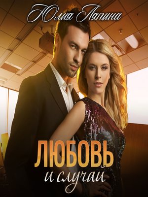 cover image of Любовь и случай